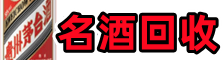 保山市昌宁县鑫金名酒回收店